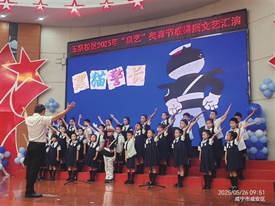 泉潤童心 播種美好 玉泉校區2025年“泉藝”美育節圓滿落幕